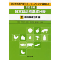 成分表の専門家がユーザーのために編集した五訂増補日本食品標準成分表　２　脂肪酸成分表編