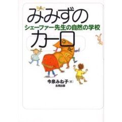 みみずのカーロ　シェーファー先生の自然の学校