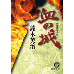 血の城　長篇戦国小説