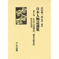 日本人物誌選集　第８巻　復刻　死面列伝、旅芸人始末書　異国遍路