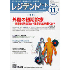 レジデントノート　Ｖｏｌ．９－Ｎｏ．８（２００７－１１月号）　特集外傷の初期診療　軽症をどう診るか？重症ではどう動くか？