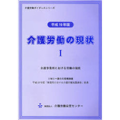 介護労働の現状　平成１９年版１　介護事業所における労働の現状