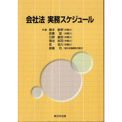 会社法　実務スケジュール