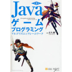 Ｊａｖａゲームプログラミング　アルゴリズムとフレームワーク　第２版