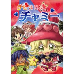 チビまじょチャミー