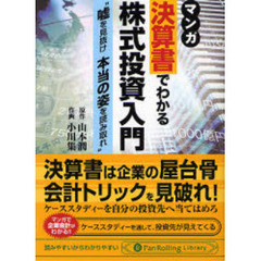 マンガ決算書でわかる株式投資入門　嘘を見抜け本当の姿を読み取れ