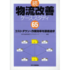 物流改善ケーススタディ６５　コストダウン・作業効率を徹底追求　続