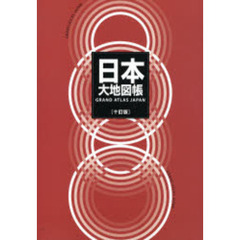 日本大地図帳　１０訂版