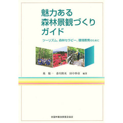 魅力ある森林景観づくりガイド　ツーリズム、森林セラピー、環境教育のために