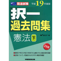 択一過去問集憲法　司法試験　平成１９年度版下