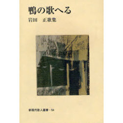 鴨の歌へる　岩田正歌集