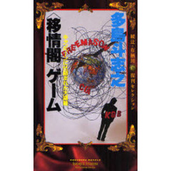 〈移情閣〉ゲーム　キャンペーンに仕組まれた大謀略