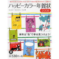’０８　ハッピーカラー年賀状