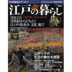 江戸の暮らし　３ＤＣＧと浮世絵からひもとく江戸の街並み　文化　遊び