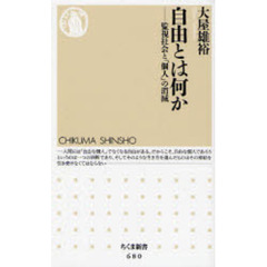 自由とは何か　監視社会と「個人」の消滅