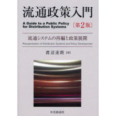 流通政策入門　流通システムの再編と政策展開　第２版