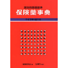 保険薬事典　薬効別薬価基準　平成１９年８月版