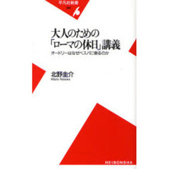 大人のための「ローマの休日」講義　オードリーはなぜベスパに乗るのか