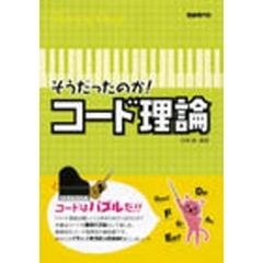 そうだったのか！コード理論　Ｔｈｅｏｒｙ　ｏｆ　Ｃｈｏｒｄ
