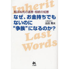 なぜ、お金持ちでもないのに“争族”になるのか？　転ばぬ先の遺言・相続の知恵