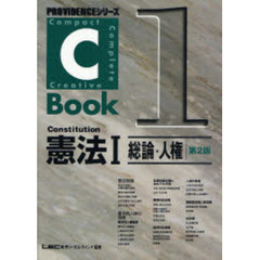 憲法　１　第２版　総論・人権