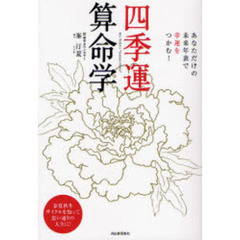 四季運算命学　あなただけの未来年表で幸運をつかむ！　春夏秋冬サイクルを知って思い通りの人生に！