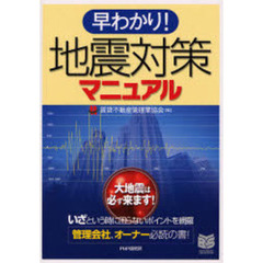 早わかり！地震対策マニュアル