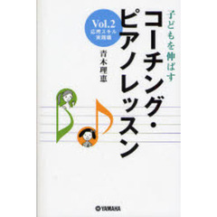 子どもを伸ばすコーチング・ピアノレッスン　Ｖｏｌ．２　応用スキル実践編