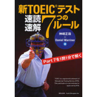 新ＴＯＥＩＣテスト速読速解７つのルール Ｐａｒｔ７を１問１分で解く 通販｜セブンネットショッピング