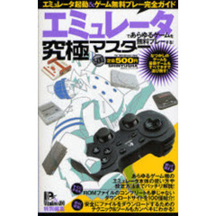 エミュレータであらゆるゲームを無料プレーする！究極マスター　エミュレータ起動＆ゲーム無料プレー完全ガイド