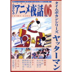 ＢＳアニメ夜話　　　６　ヤッターマン　タイムボカンシリーズヤッターマン