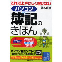 パソコン簿記のきほん　これ以上やさしく書けない