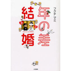 年の差結婚