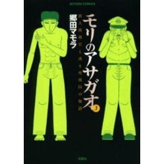 モリのアサガオ　新人刑務官と或る死刑囚の物語　３