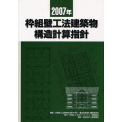 枠組壁工法建築物構造計算指針　２００７年