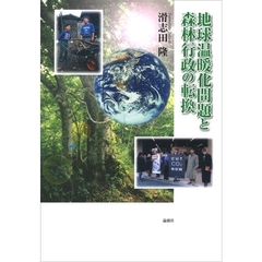 地球温暖化問題と森林行政の転換
