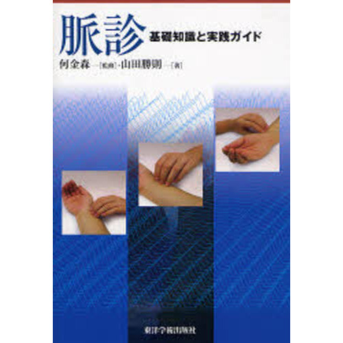 楽天ブックス: 脈診 - 基礎知識と実践ガイド - 山田勝則