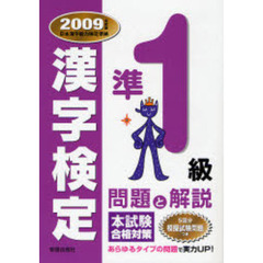 準１級漢字検定問題と解説　２００９年度版