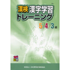 漢検漢字学習トレーニング　５／４／３級