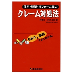 住宅・建築・リフォーム業のクレーム対処法　Ｑ＆Ａと事例でよくわかる