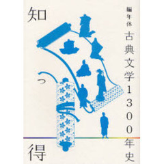 知っ得編年体古典文学１３００年史