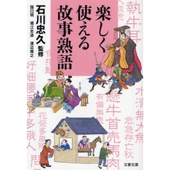 楽しく使える故事熟語
