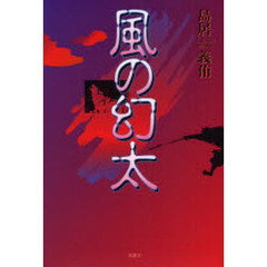 風の幻太