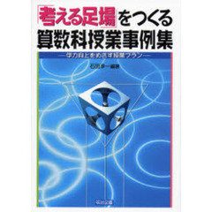 「考える足場」をつくる算数科授業事例集　学力向上をめざす授業プラン