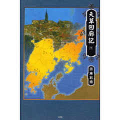 天草回廊記　下