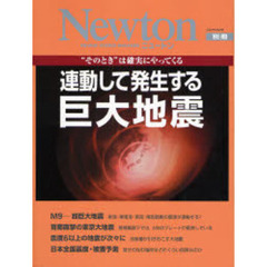 連動して発生する巨大地震　“そのとき”は確実にやってくる