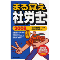 まる覚え社労士　２００８年版