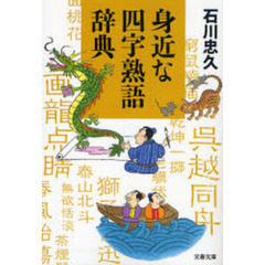 身近な四字熟語辞典