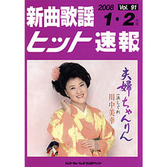 楽譜　新曲歌謡ヒット速報　　９１