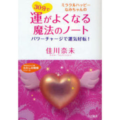 ３０分で運がよくなる魔法のノート　ミラクルハッピーなみちゃんの　パワーチャージで運気好転！